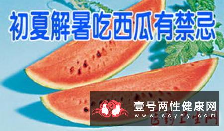 夏日解暑吃西瓜有禁忌_